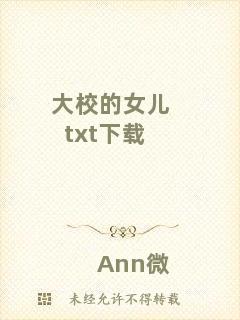 大校的女兒txt下載