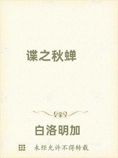 諜之秋蟬
