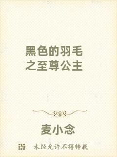 黑色的羽毛之至尊公主