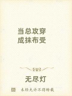 當總攻穿成抹布受