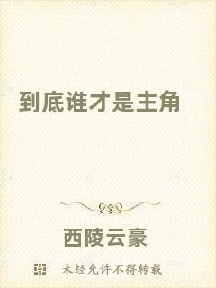 到底誰才是主角