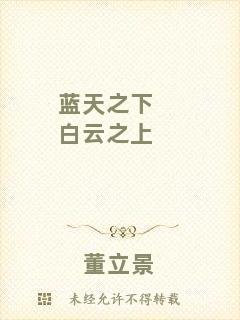 藍天之下白云之上