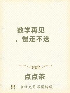 數學再見，慢走不送