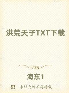 洪荒天子TXT下載