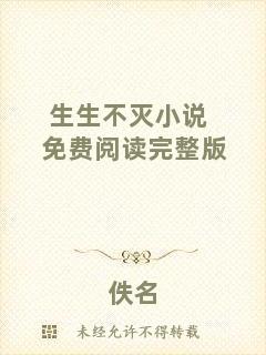 生生不滅小說免費閱讀完整版