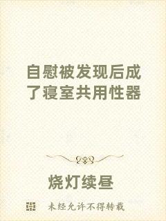 自慰被發現后成了寢室共用性器